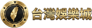 台灣娛樂城